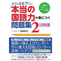 ふくしま式「本当の国語力」が身につく問題集　2［小学生版］－問題のバリエーションがさらに充実！ [単行本]