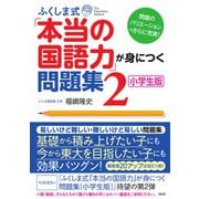 ふくしま式「本当の国語力」が身につく問題集　2［小学生版］－問題のバリエーションがさらに充実！ [単行本]