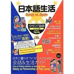 日本語生活 タガログ語(フィリピン語)編 [単行本]