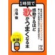 1時間で感動するほど歌がうまくなる本(中経の文庫) [文庫]