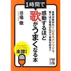1時間で感動するほど歌がうまくなる本(中経の文庫) [文庫]