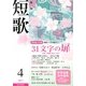 短歌 2013年 04月号 [雑誌]
