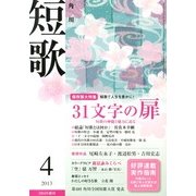 短歌 2013年 04月号 [雑誌]