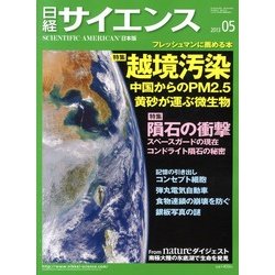 日経サイエンス 2013年 05月号 [雑誌]