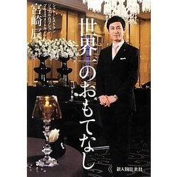 世界一のおもてなし [単行本]
