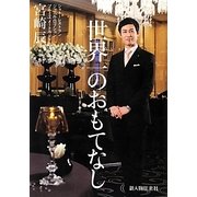 世界一のおもてなし [単行本]