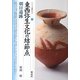 東西弥生文化の結節点―朝日遺跡(シリーズ「遺跡を学ぶ」〈088〉) [単行本]