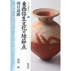 東西弥生文化の結節点―朝日遺跡(シリーズ「遺跡を学ぶ」〈088〉) [単行本]