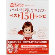 いつまでも残しておきたいベスト150レシピ（3分クッキング） [ムックその他]
