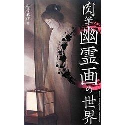 肉筆幽霊画の世界 [単行本]