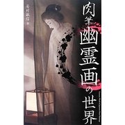 肉筆幽霊画の世界 [単行本]