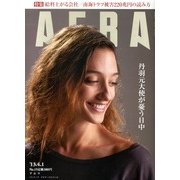 AERA (アエラ) 2013年 4/1号 [雑誌]
