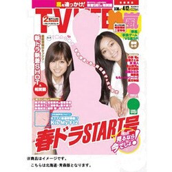 テレビライフ北海道・青森版 2013年4月12日号 [2013年3月25日発売] [雑誌]