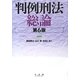 判例刑法総論 第6版 [単行本]
