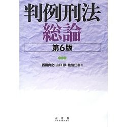 判例刑法総論 第6版 [単行本]