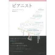 ピアニスト [単行本]