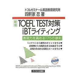 ヨドバシ.com - TOEFL TEST対策iBTライティング [単行本] 通販【全品