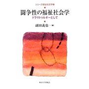 闘争性の福祉社会学―ドラマトゥルギーとして(シリーズ福祉社会学〈2〉) [全集叢書]