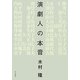 演劇人の本音 [単行本]