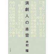 演劇人の本音 [単行本]