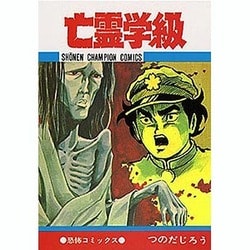 亡霊学級 [コミック]