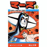 マーズ 4 [コミック]