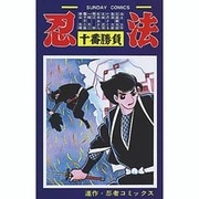 忍法十番勝負 [コミック]