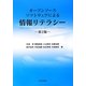 オープンソースソフトウェアによる情報リテラシー 第2版 [単行本]