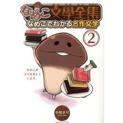 なめこ文學全集なめこでわかる名作文学 2（バーズコミックススペシャル） [コミック]