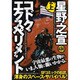コドク・エクスペリメント 上（バーズコミックス リミックス） [コミック]