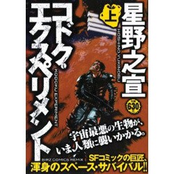 コドク・エクスペリメント 上（バーズコミックス リミックス） [コミック]