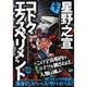 コドク・エクスペリメント 下（バーズコミックス リミックス） [コミック]