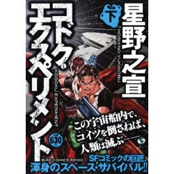 コドク・エクスペリメント 下（バーズコミックス リミックス） [コミック]