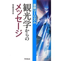 復興ツーリズム 観光学からのメッセージ [単行本]