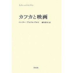 カフカと映画 [単行本]