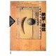絶望と確信―20世紀末の芸術と文学のために(高山宏セレクション「異貌の人文学」) [単行本]