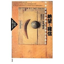 絶望と確信―20世紀末の芸術と文学のために(高山宏セレクション「異貌の人文学」) [単行本]