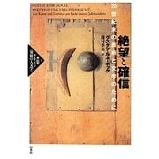 絶望と確信―20世紀末の芸術と文学のために(高山宏セレクション「異貌の人文学」) [単行本]