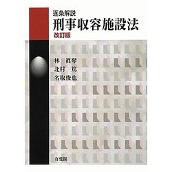 逐条解説 刑事収容施設法 改訂版 [単行本]