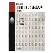 逐条解説 刑事収容施設法 改訂版 [単行本]