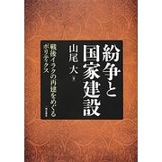 紛争と国家建設―戦後イラクの再建をめぐるポリティクス [単行本]