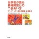 当事者が語る精神障害とのつきあい方―「グッドラック!統合失調症」と言おう [単行本]