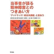 当事者が語る精神障害とのつきあい方―「グッドラック!統合失調症」と言おう [単行本]
