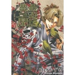 最遊記異聞 1 最遊記異聞: 1 (ZERO-SUMコミックス) | 峰倉 かずや | 少女