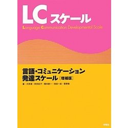 ヨドバシ.com - LCスケール―言語・コミュニケーション発達スケール