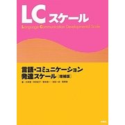 LCスケール―言語・コミュニケーション発達スケール 増補版 [単行本]