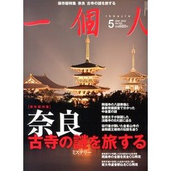 一個人 (いっこじん) 2013年 05月号 [雑誌]