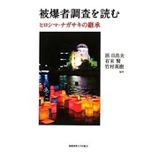 被爆者調査を読む―ヒロシマ・ナガサキの継承 [単行本]