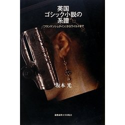 英国ゴシック小説の系譜―『フランケンシュタイン』からワイルドまで [単行本]