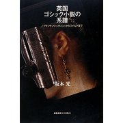 英国ゴシック小説の系譜―『フランケンシュタイン』からワイルドまで [単行本]